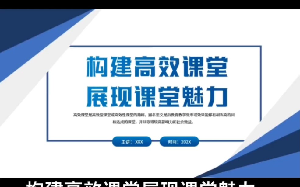 构建高效课堂展现课堂魅力 学校教室教学方法培训课件1271哔哩哔哩bilibili