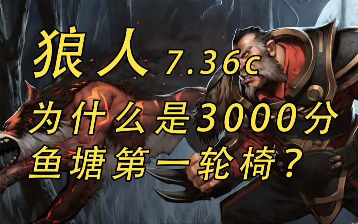 狼人736c为什么是3000分以下鱼塘第一轮椅?【dota2游出鱼塘】