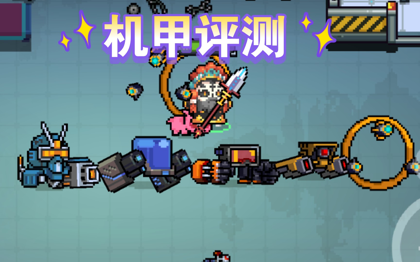 元气骑士机甲评测