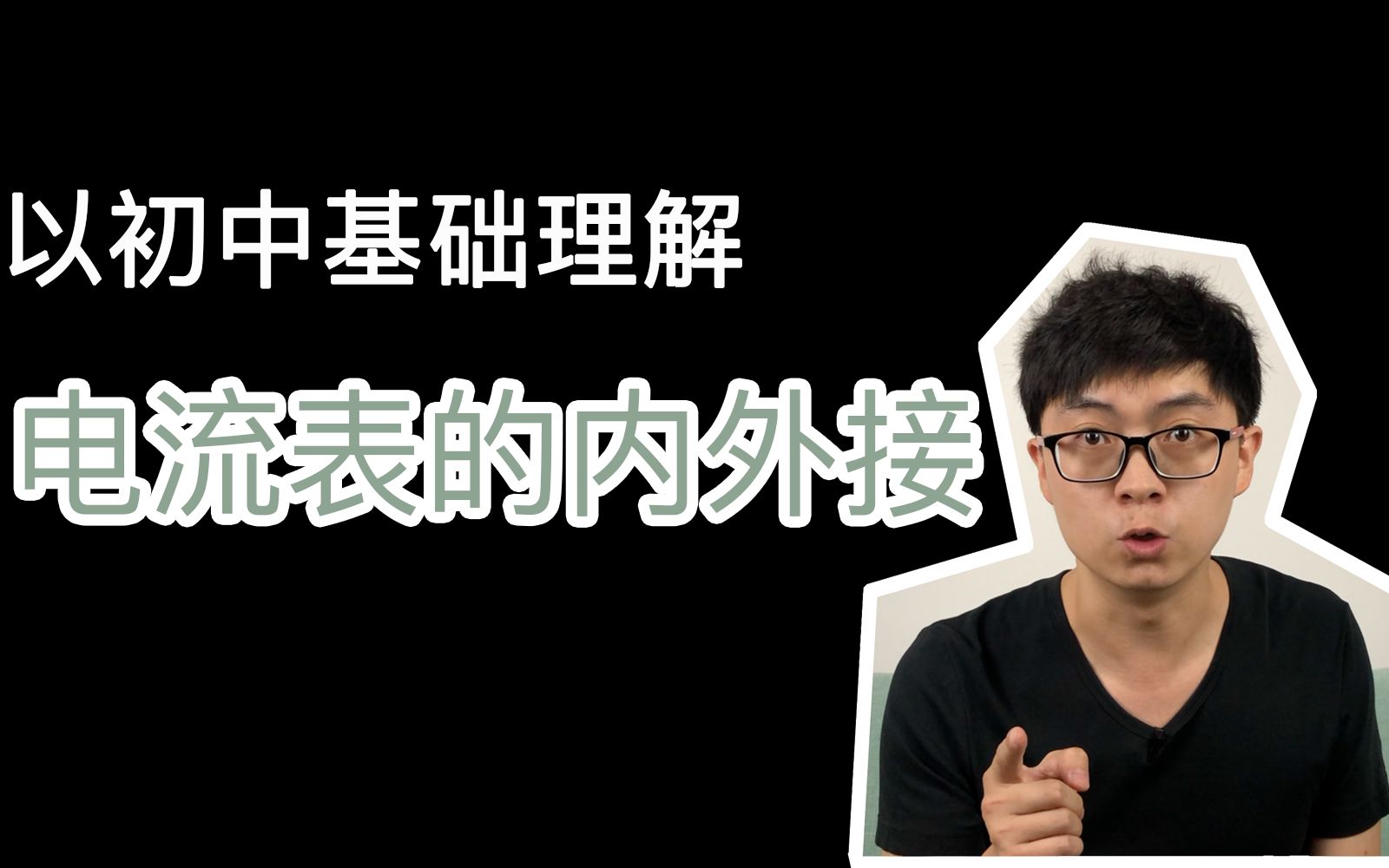 【欧姆定律】以初中基础理解电流表内接和外接的区别哔哩哔哩bilibili