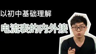 【欧姆定律】以初中基础理解电流表内接和外接的区别