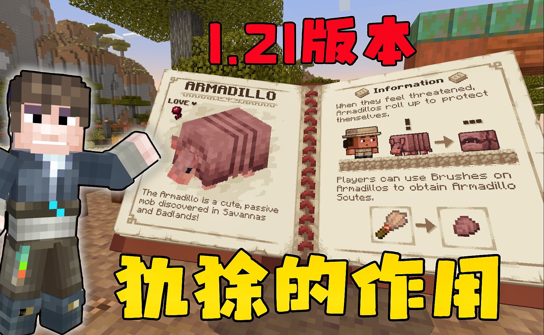 我的世界1.21新生物犰狳到底有什么用?