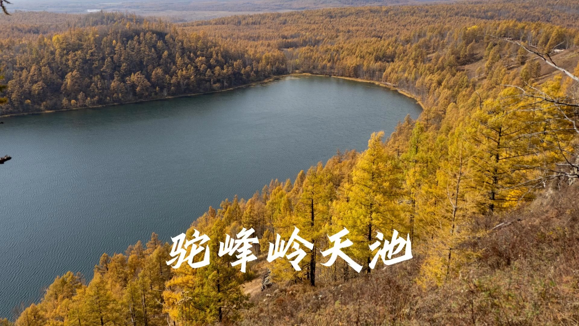 阿尔山 — 驼峰岭天池