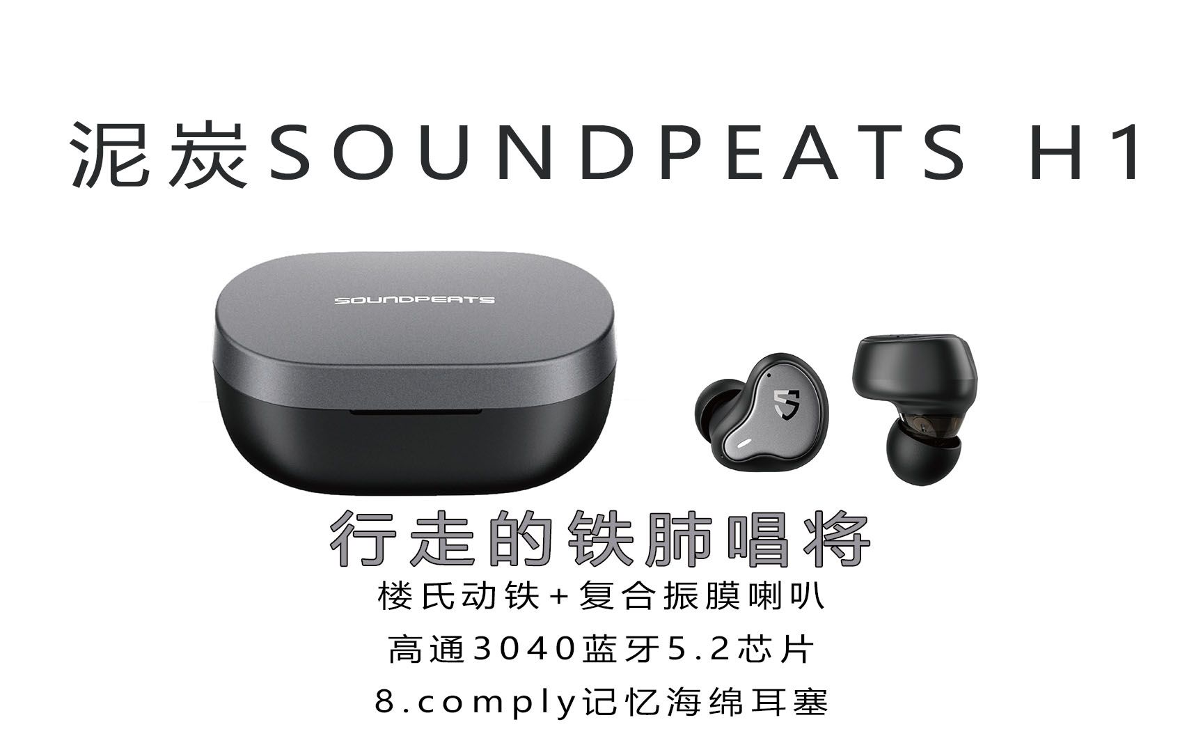 泥炭SoundPEATS H1楼氏定制动铁蓝牙耳机,荣获VGP奖项的行走铁肺唱将!哔哩哔哩bilibili