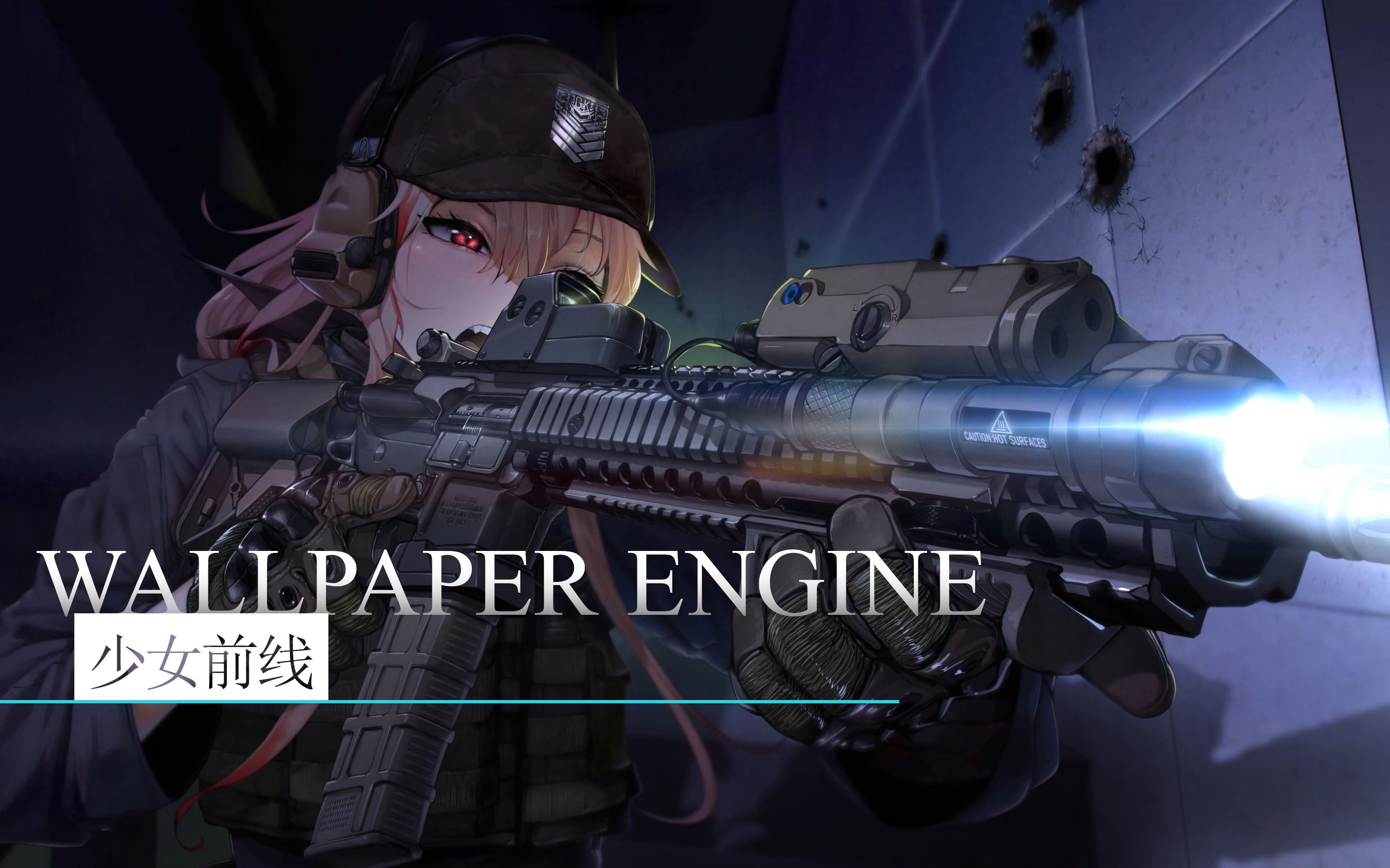 [wallpaper engine]少女前线篇l动态壁纸推荐