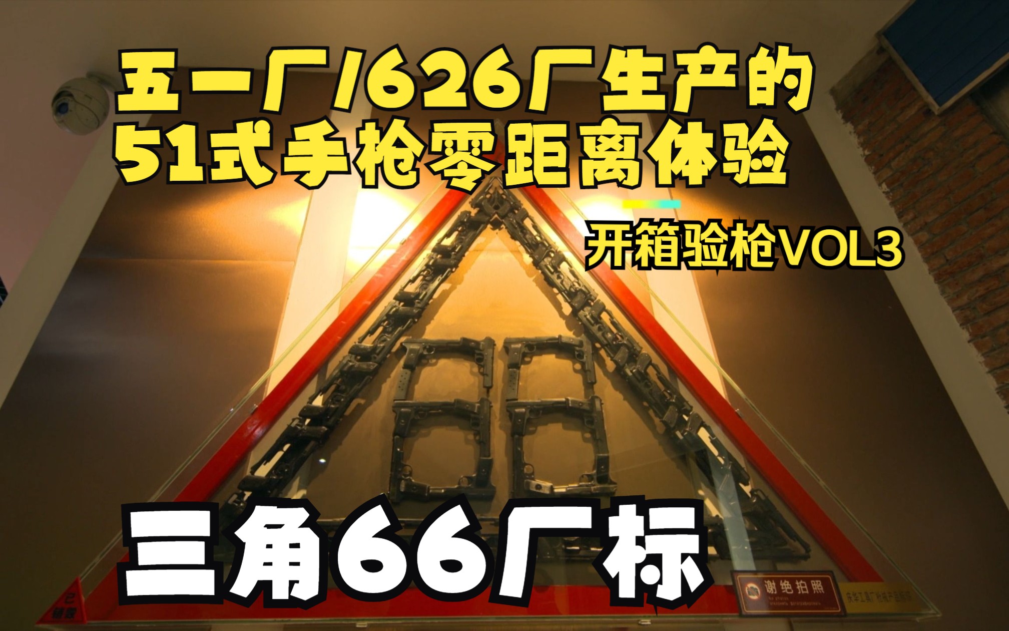 全新库存的51式手枪你见过吗?从沈阳五一兵工厂到北安庆华工具厂 626厂为何被誉为新中国第一枪厂? 老杨《开箱验枪》02哔哩哔哩bilibili