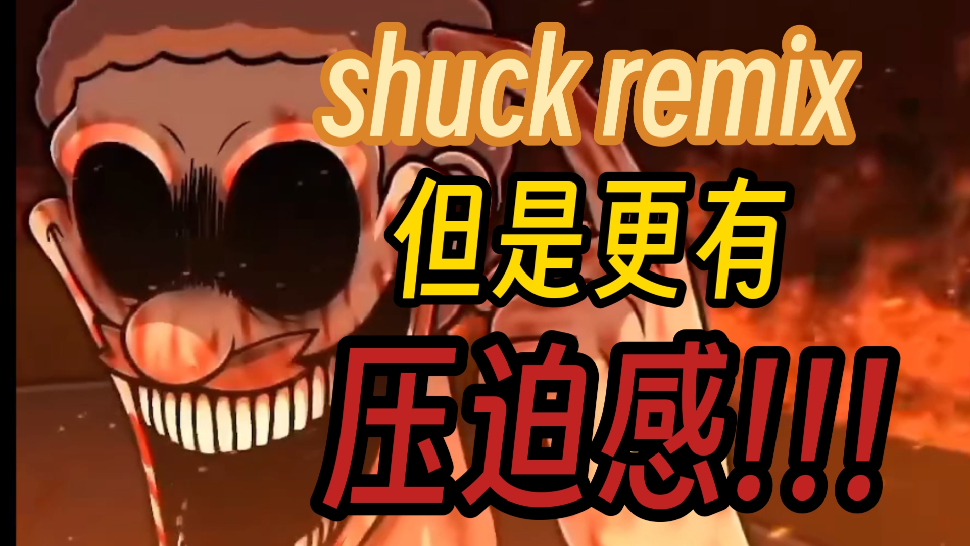 〔shuck remix〕(熟)但是声音更有压迫感!哔哩哔哩bilibili