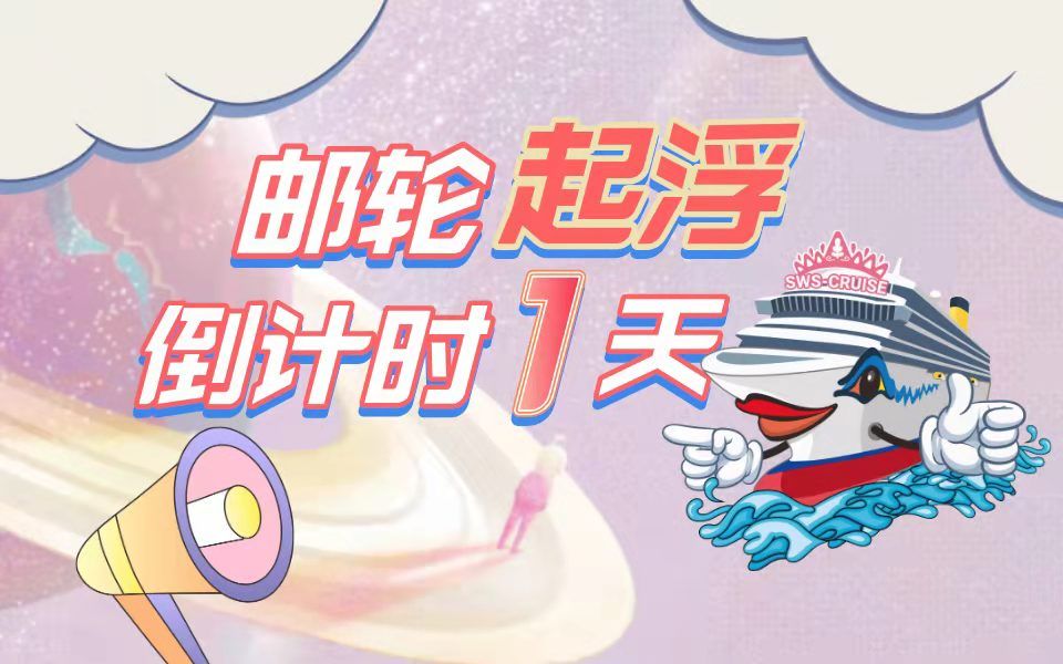 邮轮起浮预备备!最后一天!哔哩哔哩bilibili