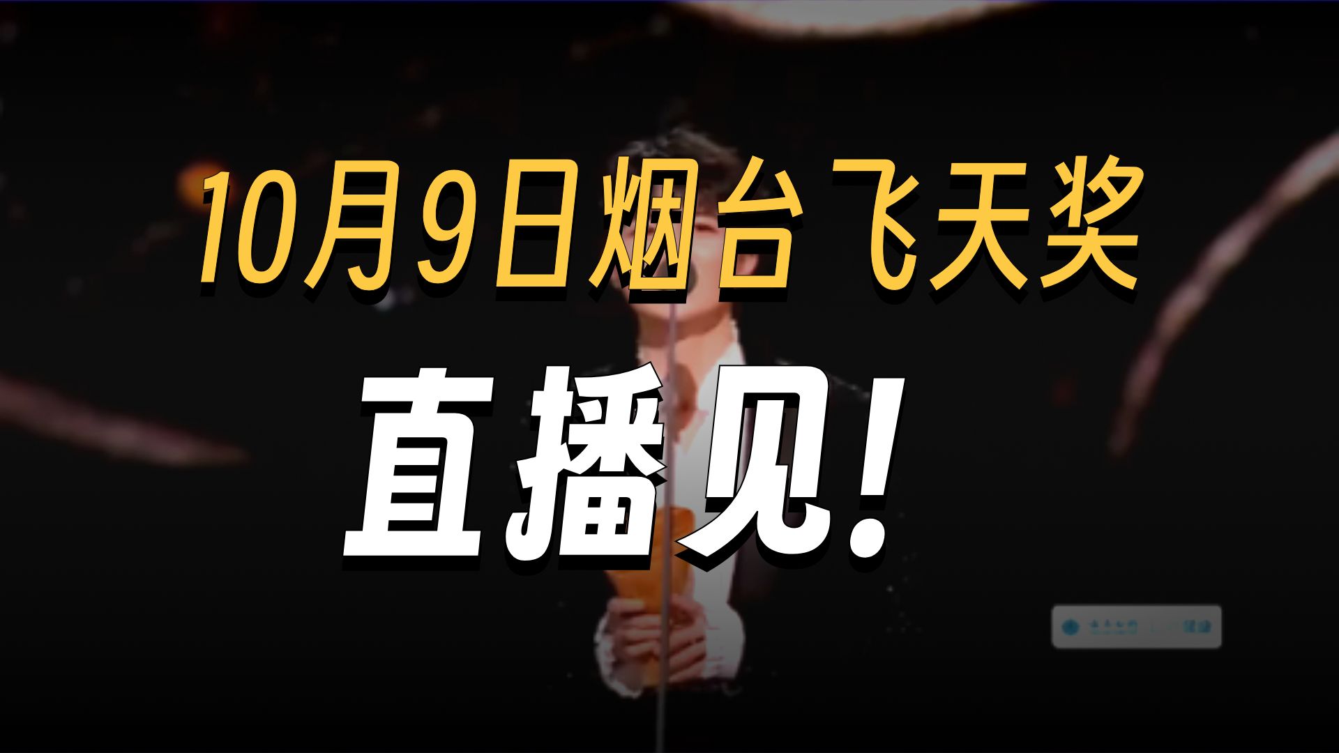 快看！第35届飞天奖嘉宾阵容公布，倪萍任鲁豫都来了！ #嘉宾盛装出席 #颁奖礼高光 #飞天奖