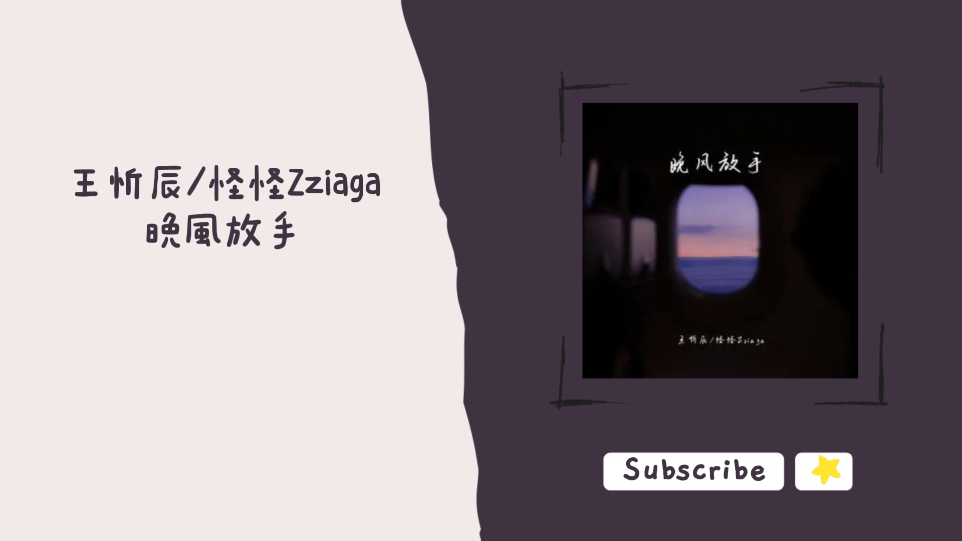 歌单分享 王忻辰/怪怪Zziaga  晚风放手 lyrics 动态歌词 1 HOUR 1小时哔哩哔哩bilibili