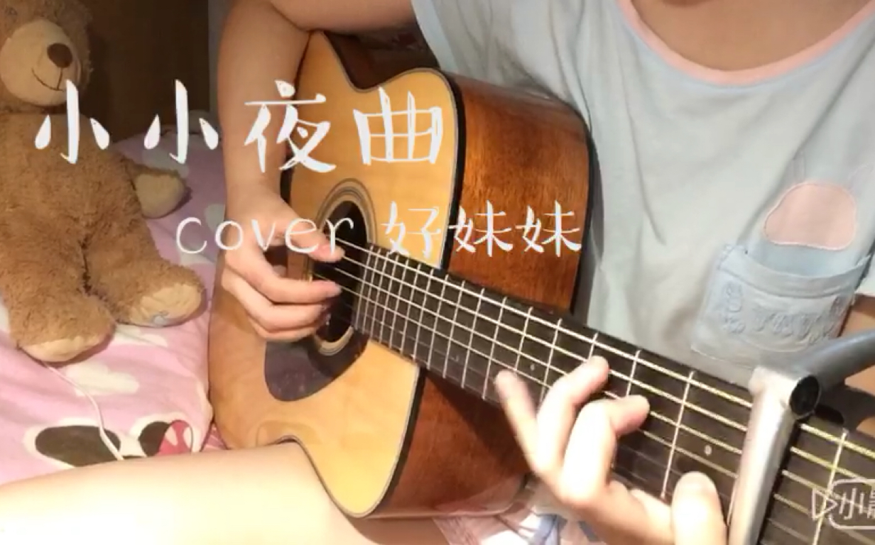 [图]《小小夜曲》cover 好妹妹