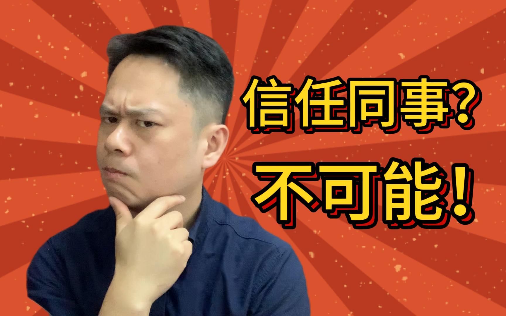 怎么信任?同事误删了整个迭代的代码! 团队信任机制【老袁讲敏捷】哔哩哔哩bilibili