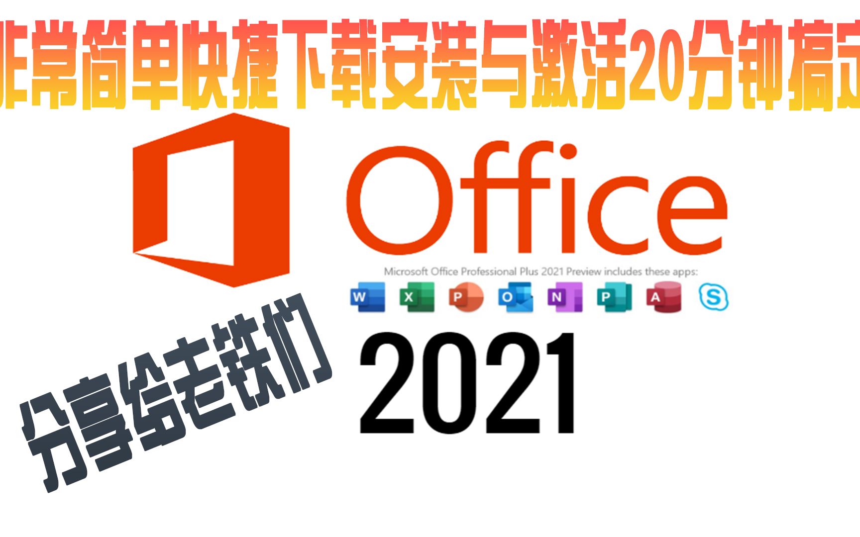 MicrosoftOffice2021下载安装和激活(含安装教程)哔哩哔哩bilibili