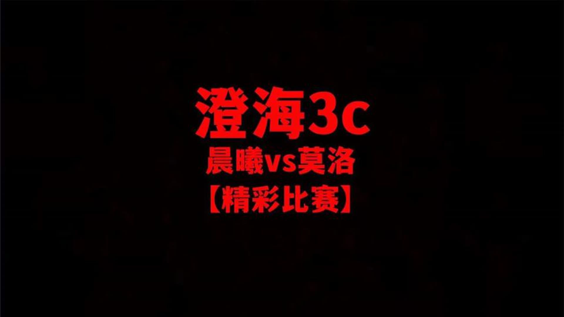 澄海3c【魔兽争霸】晨曦vs莫洛【精彩比赛】巅峰如此寂寞呢!电子竞技热门视频