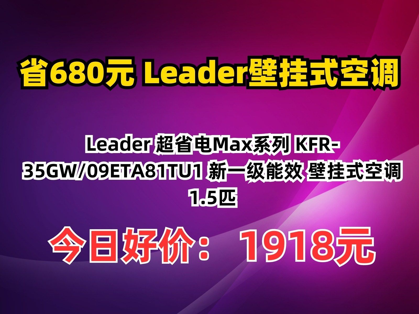 【省680.12元】Leader壁挂式空调Leader 超省电Max系列 KFR35GW/09ETA81TU1 新一级能效 壁挂式空调 1.5匹哔哩哔哩bilibili