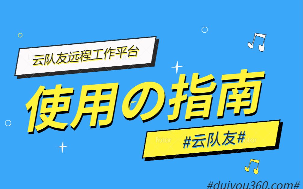 云队友丨随时随地招募远程员工的云队友使用指南来啦!哔哩哔哩bilibili