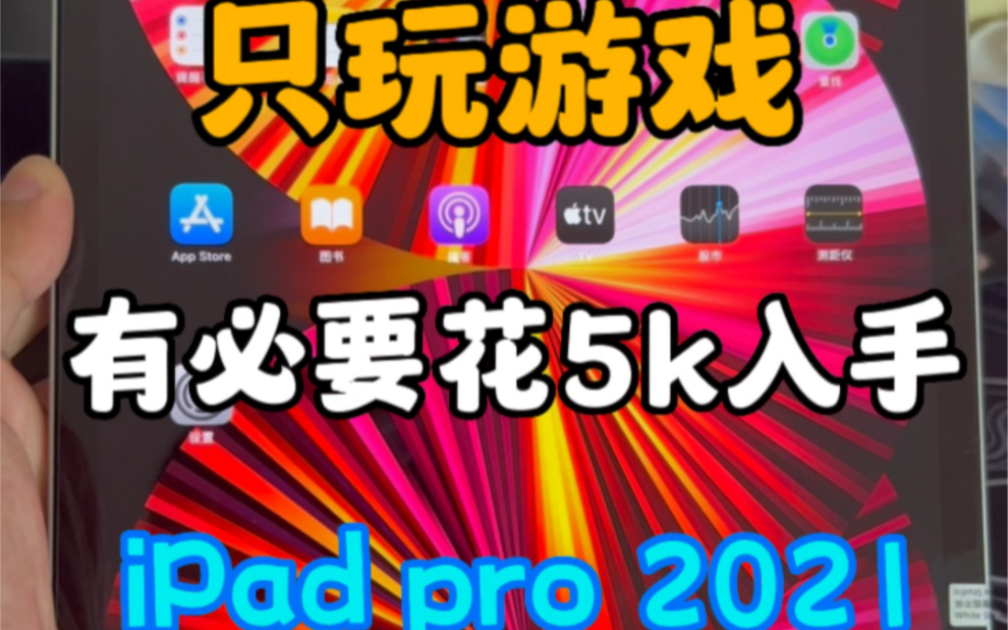 只玩游戏 刷视频 追电视剧 有必要花5k入手21pro吗?哔哩哔哩bilibili