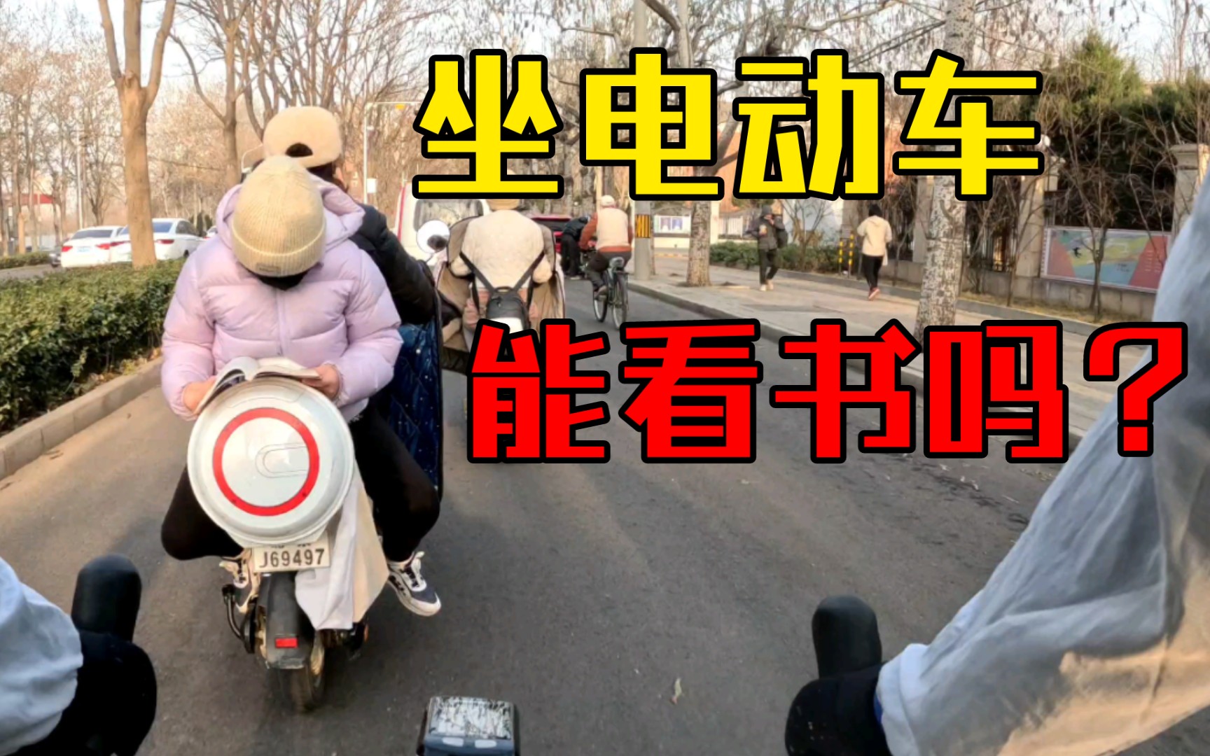 坐电动车后座,能看书吗?安全隐患很大,值得称赞吗?