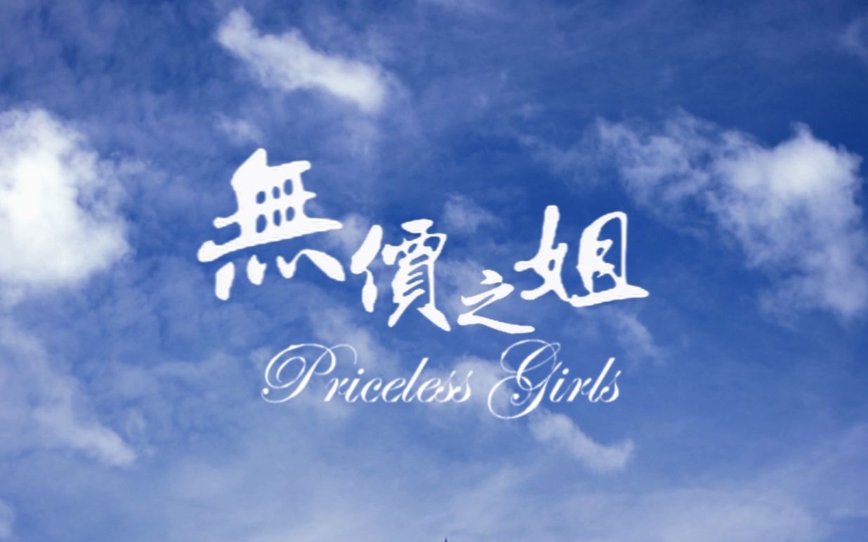 无价之姐