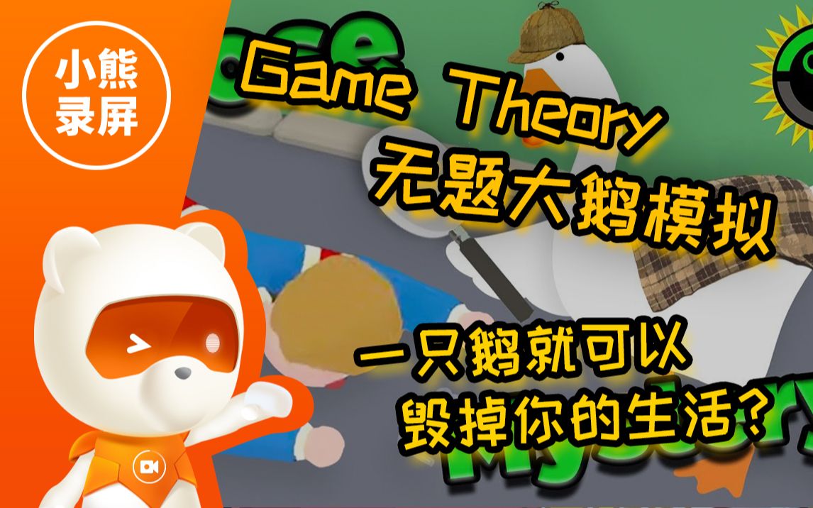 [图]【Game Theory】无题大鹅模拟：一只鹅就可以毁掉你的生活？（原版/原版中文英文）