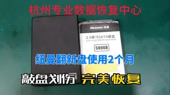 下载视频: 王工收到一个纽曼移动硬盘，经检查为翻新盘。硬盘通电时有异响声，且盘片有轻微划伤。更换磁头后，成功读取并恢复数据-杭州专业数据恢复中心