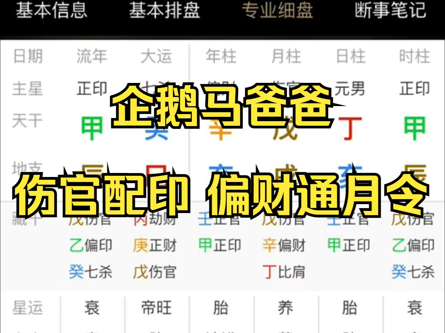 【八字】(三连+关注帮看)马化腾的伤官配印 偏财通月令 !哔哩哔哩bilibili