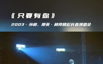 【live2003】孙楠,那英《只要有你》
