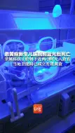 Download Video: 患黄疸新生儿医院照蓝光后死亡 亲属称孩子脸朝下近两小时无人查看 当地卫健局已成立专班调查