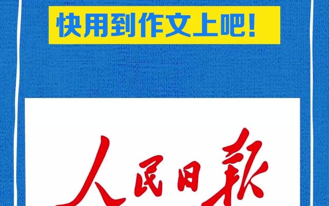 人民日报金句,快用到作文上吧!哔哩哔哩bilibili