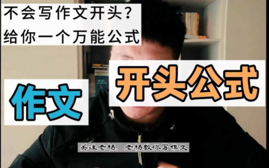 不会写作文开头?给你一个万能公式,让你写作文不再秃头哔哩哔哩bilibili