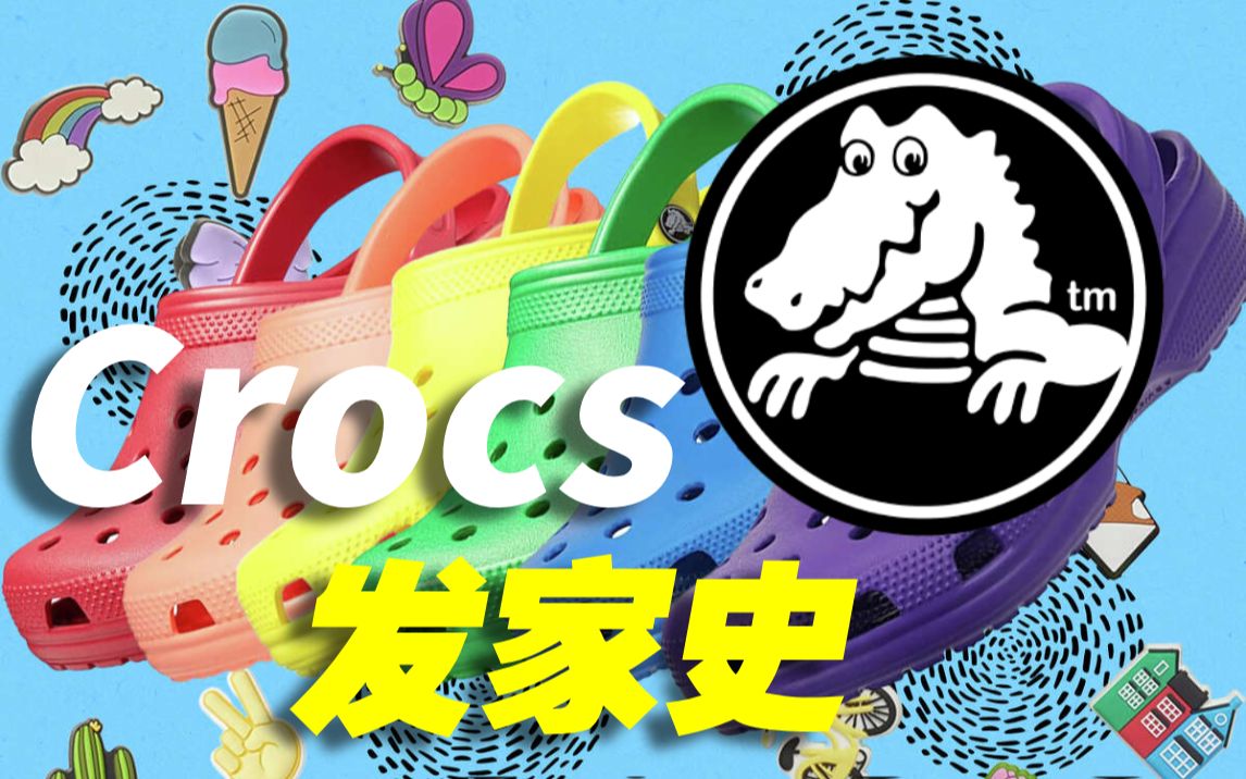 [图]洞洞鞋鼻祖Crocs的舔狗逆袭之路