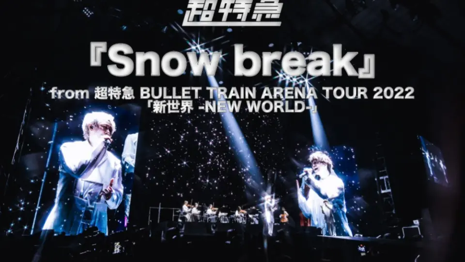 超特急Live】『Snow break』BULLET TRAIN ARENA TOUR 2022「新世界-NEW 