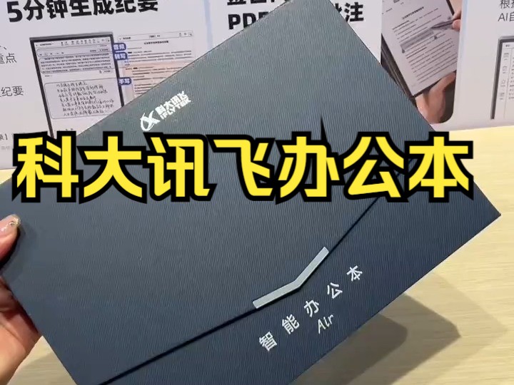 数码科技,科大讯飞 ,墨水屏轻松阅读、书写,搭载讯飞星火大模型,办公学习阅读集合在一起!哔哩哔哩bilibili