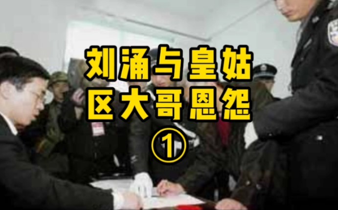 [图]沈阳刘涌(刘勇)与皇姑区老大的恩怨 第一集