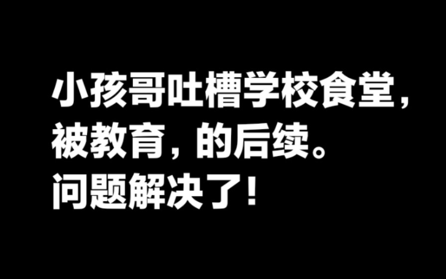 [图]小孩哥吐槽学校食堂被教育的后续。问题解决了。