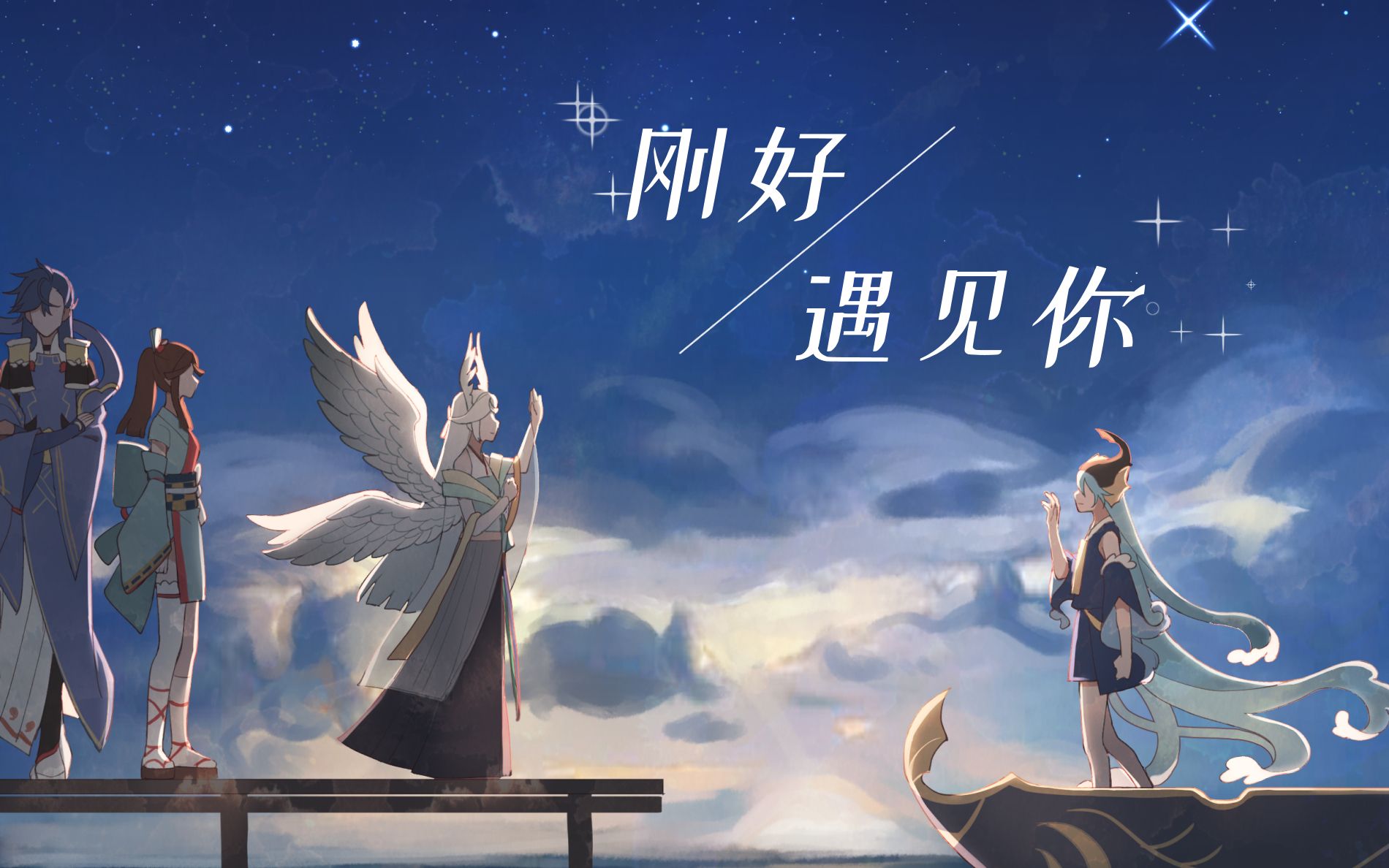 [图]【阴阳师手书】刚好遇见你（群像）