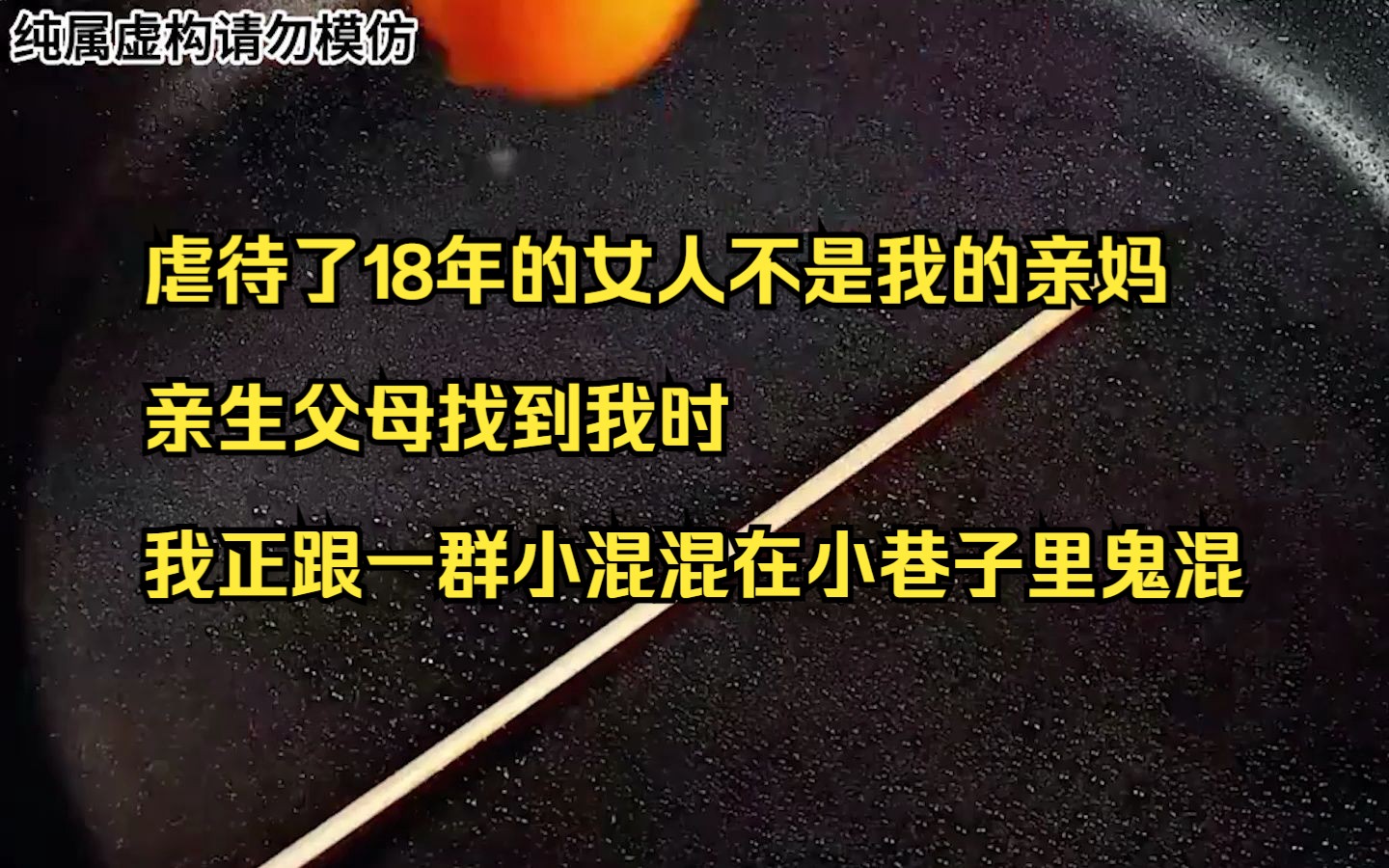 【小说】虐待了18年的女人不是我的亲妈,亲生父母找到我时,我正跟一群小混混在小巷子里鬼混哔哩哔哩bilibili