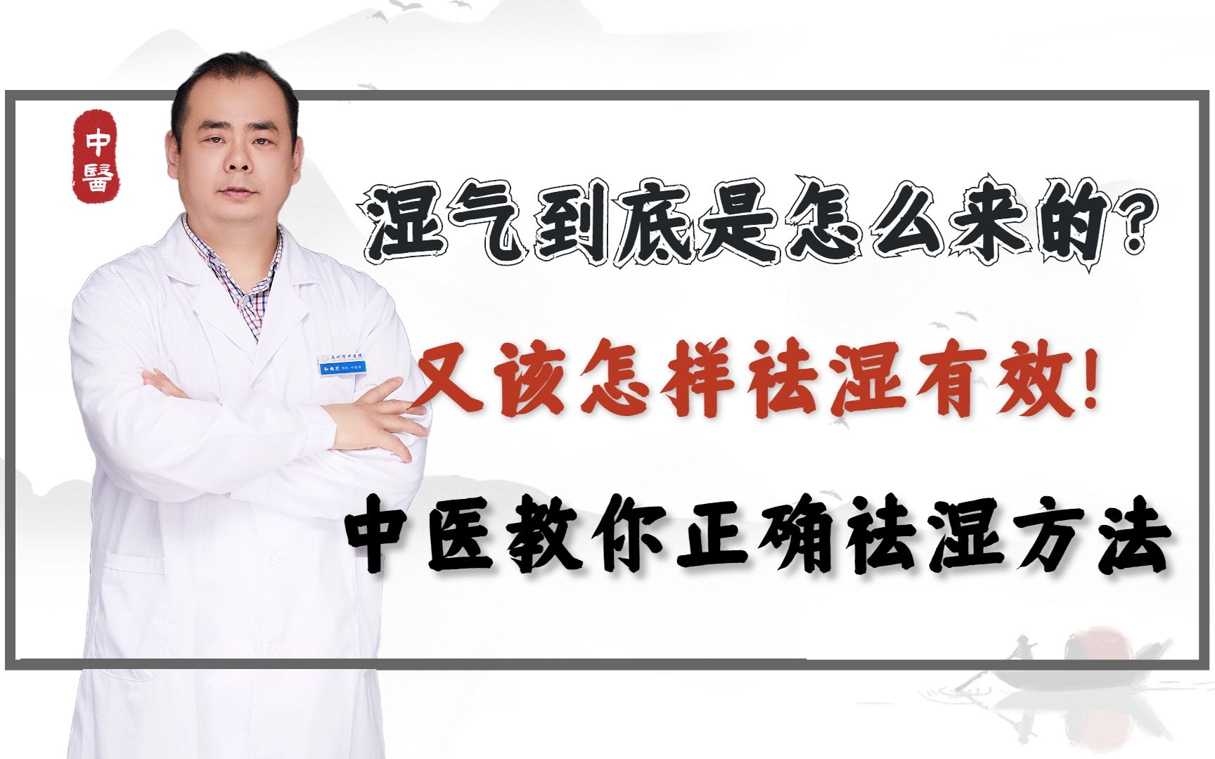 湿气到底是怎么来的?又该怎样祛湿最有效!中医教你特效祛湿方法哔哩哔哩bilibili