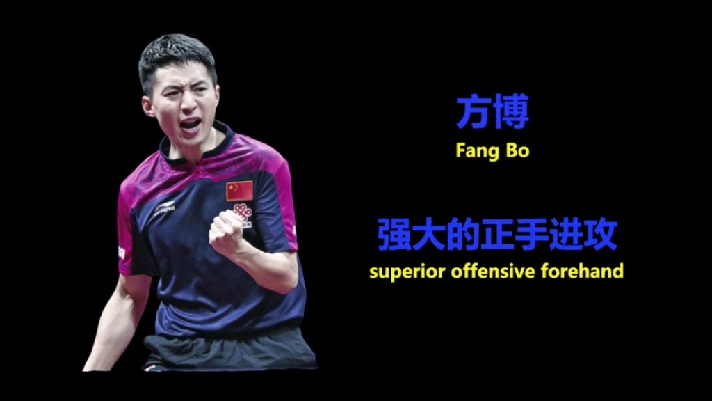 方博——强大的进攻型正手(15世乒赛亚军)