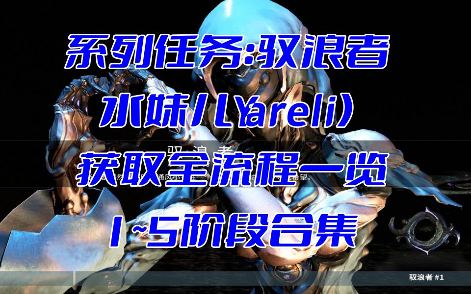 warframe系列任务:驭浪者(水妹儿Yareli)获取15阶段合集哔哩哔哩bilibili