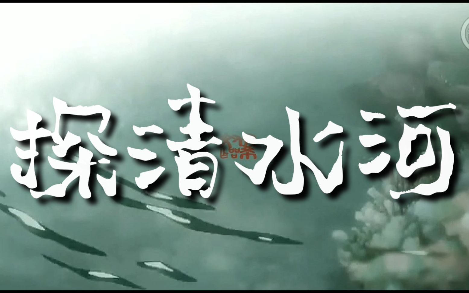 【翻唱/国漫混剪/古风】探清水河个人翻唱动漫版