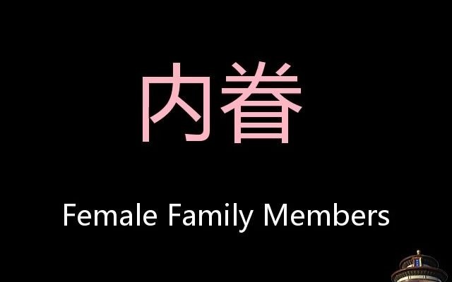 内眷 Chinese Pronunciation Female Family Members哔哩哔哩bilibili