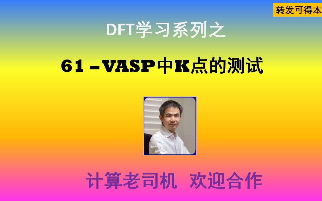 DFT61VASP中K点的测试哔哩哔哩bilibili