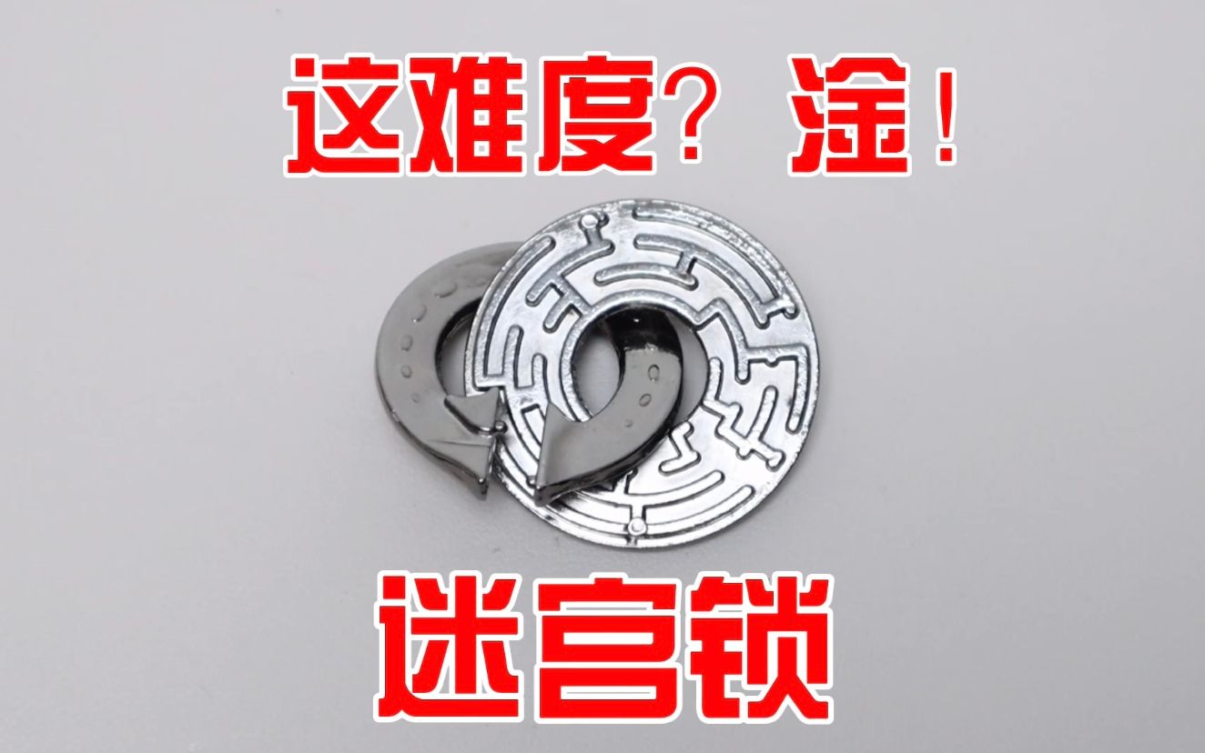 活动  双面迷宫锁:这难度?淦!是我的手开了光吗?