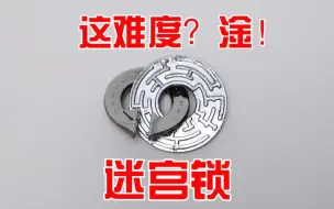 Download Video: 双面迷宫锁：这难度？淦！是我的手开了光吗？