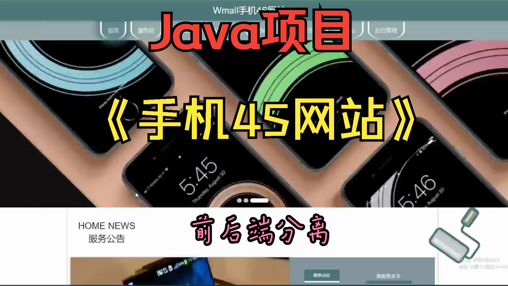 计算机毕设Java项目,适合小白从0开始,手把手教你设计《手机4S网站》,前后端分离详细讲解视频哔哩哔哩bilibili