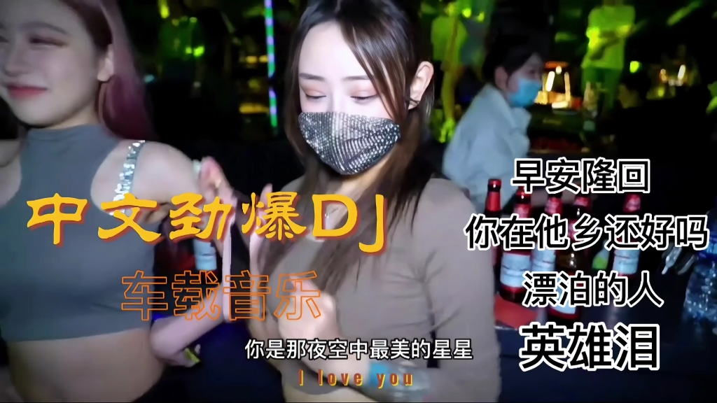 [图]中文劲爆DJ 经典怀旧歌曲 车载音乐 劲爆舞蹈 《早安隆回》《你在他乡还好吗》《漂泊的人》《英雄泪》