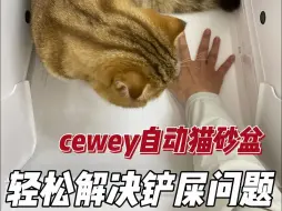 Download Video: 听劝的我终究是入手了cewey开放式自动猫砂盆