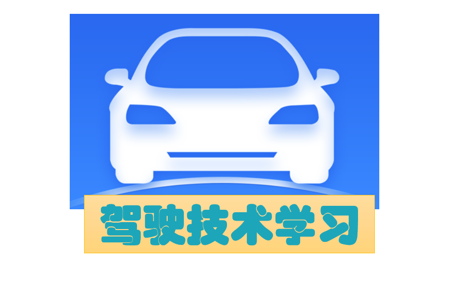 全套学车教程之(二)驾车培训视频 (全)哔哩哔哩bilibili