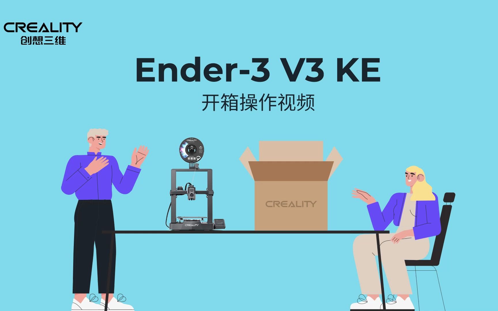 创想三维 Ender3 V3 KE 3D打印机 开箱操作教程哔哩哔哩bilibili